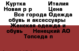 Куртка. Berberry.Италия. Новая.р-р42-44 › Цена ­ 4 000 - Все города Одежда, обувь и аксессуары » Женская одежда и обувь   . Ненецкий АО,Топседа п.